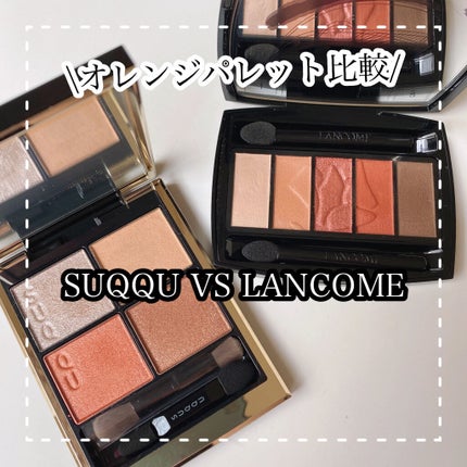 シグニチャー カラー アイズ/SUQQU/アイシャドウパレットを使ったクチコミ(1枚目)