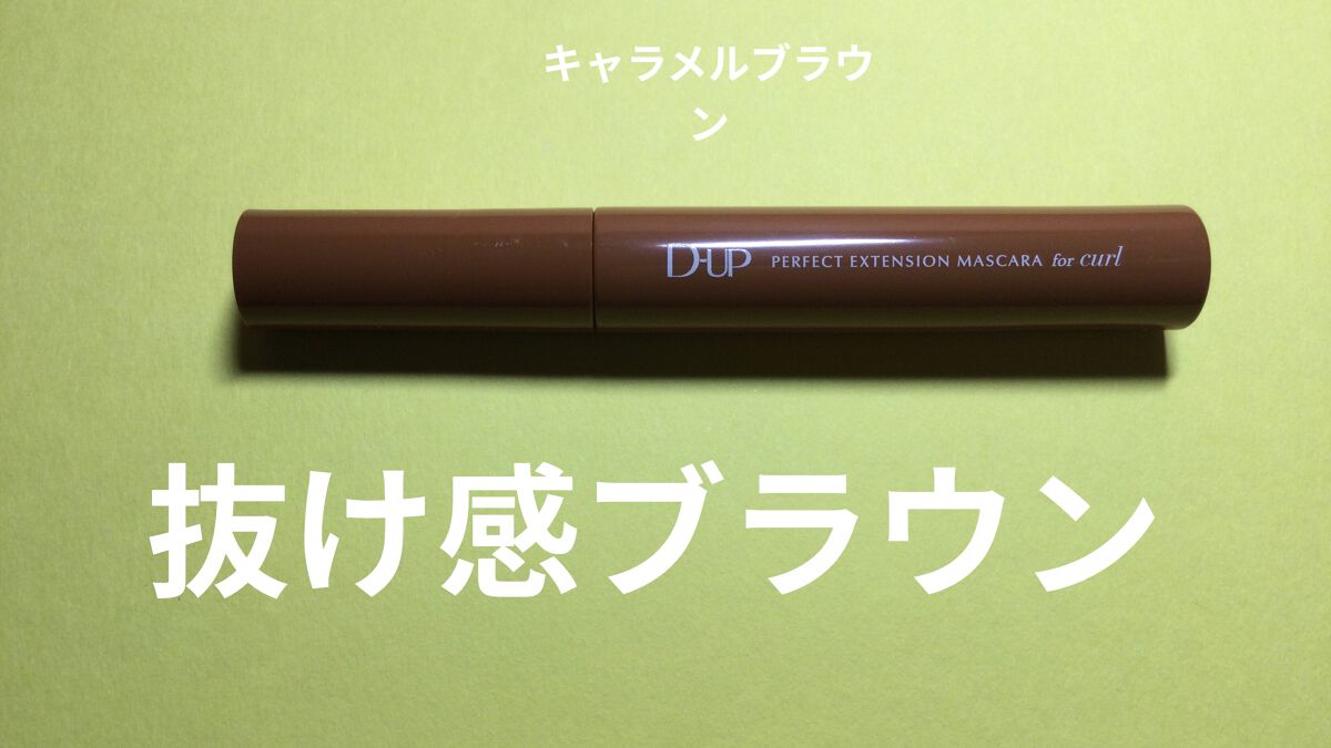 パーフェクトエクステンション マスカラ for カール/D-UP/マスカラを使ったクチコミ（2枚目）