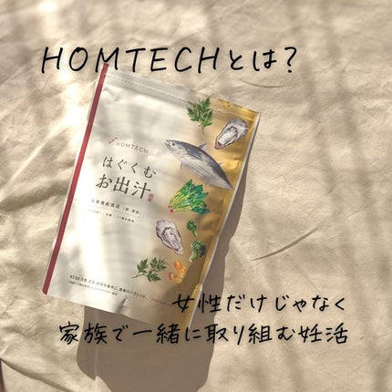 はぐくむお出汁/HOMTECH/食品を使ったクチコミ(2枚目)