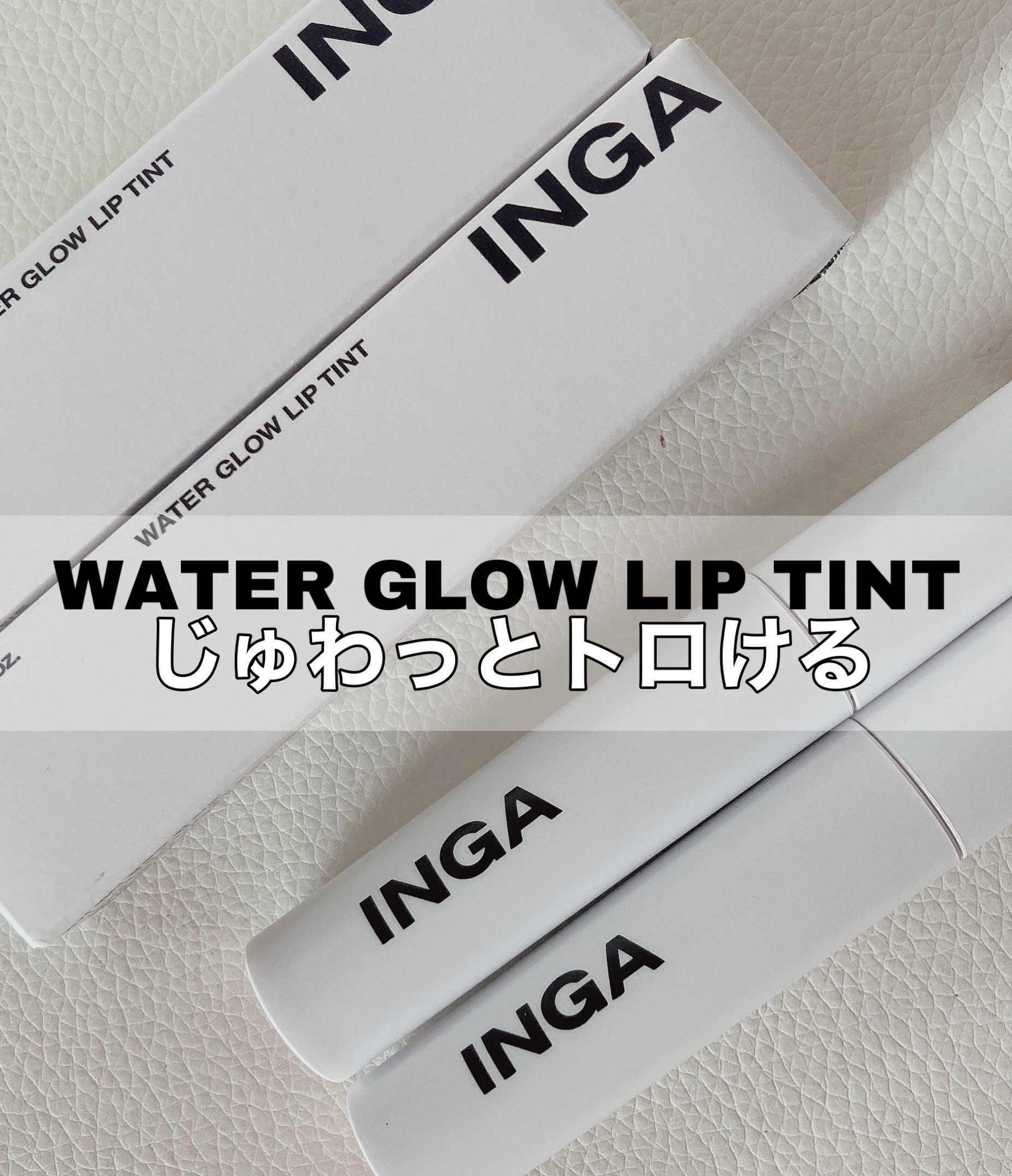 ウォーターグローリップティント/INGA/リップティントを使ったクチコミ（2枚目）