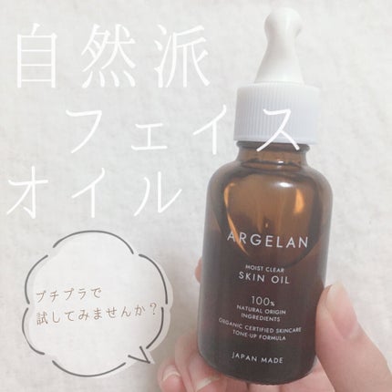 アルジェラン オーガニック認証 セラムオイル/アルジェラン/美容液を使ったクチコミ(1枚目)