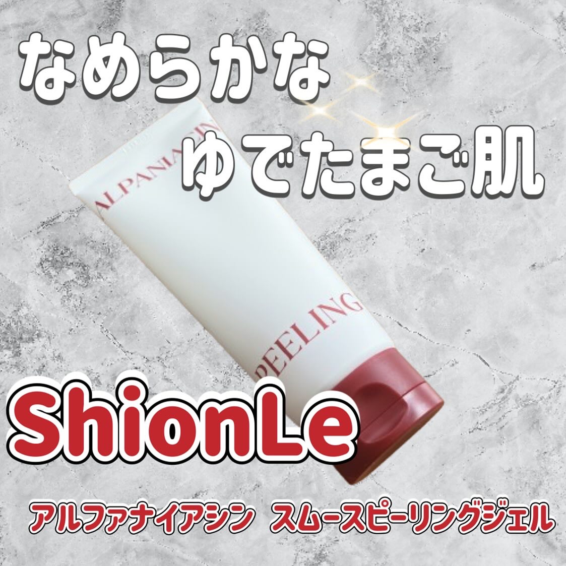 アルファ ナイアシン スムースピーリングジェル/ShionLe/ピーリングを使ったクチコミ（1枚目）