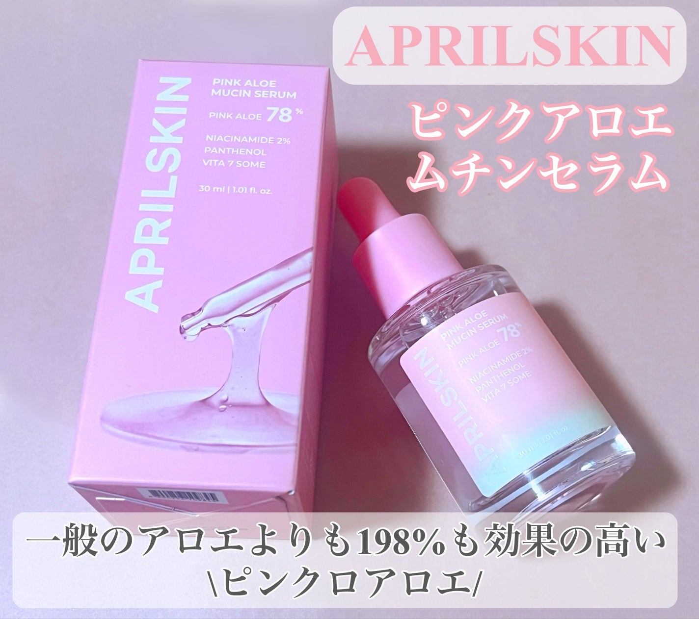 ピンクアロエムチンセラム/APRILSKIN/美容液を使ったクチコミ(1枚目)