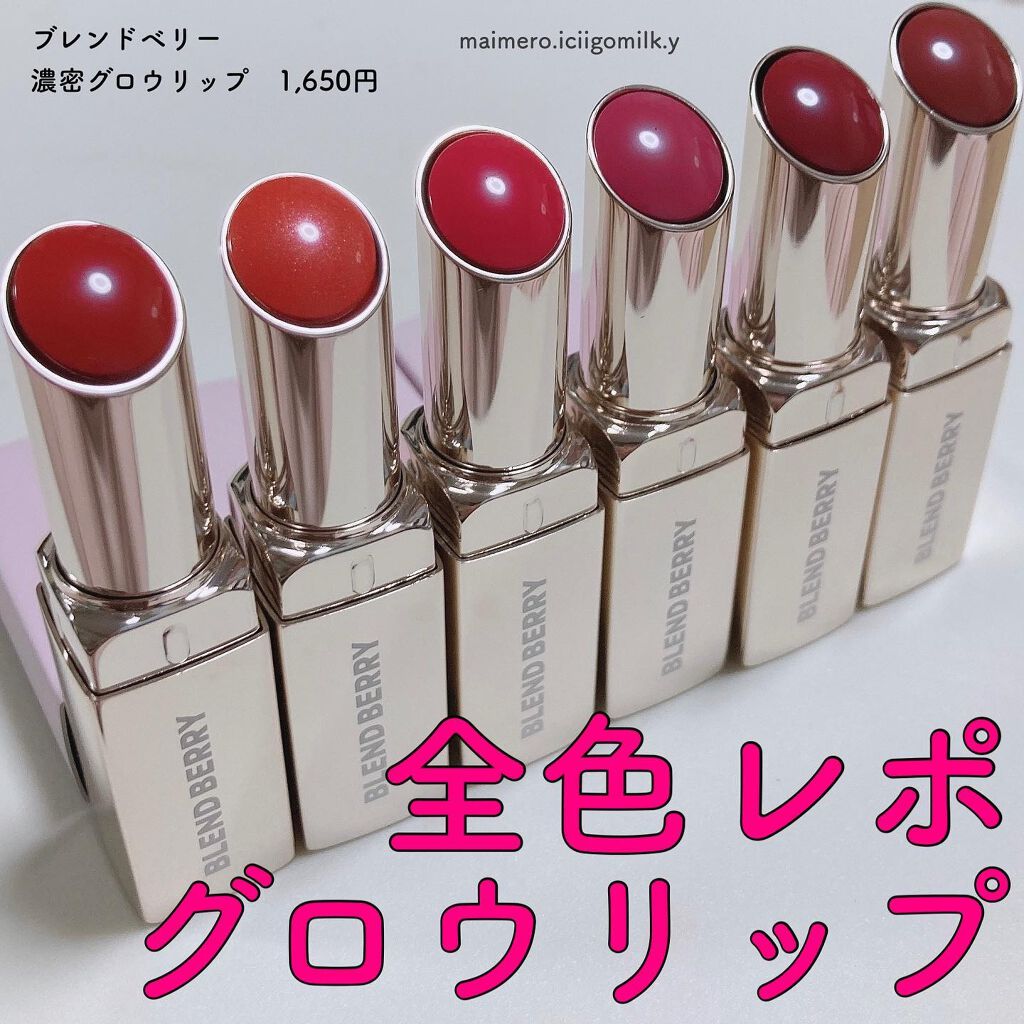 いちごみるく🐰🍼 on LIPS 「🍓ブレンドベリー濃密グロウリップ1,650円唇にのせた瞬間とろ..」(1枚目)