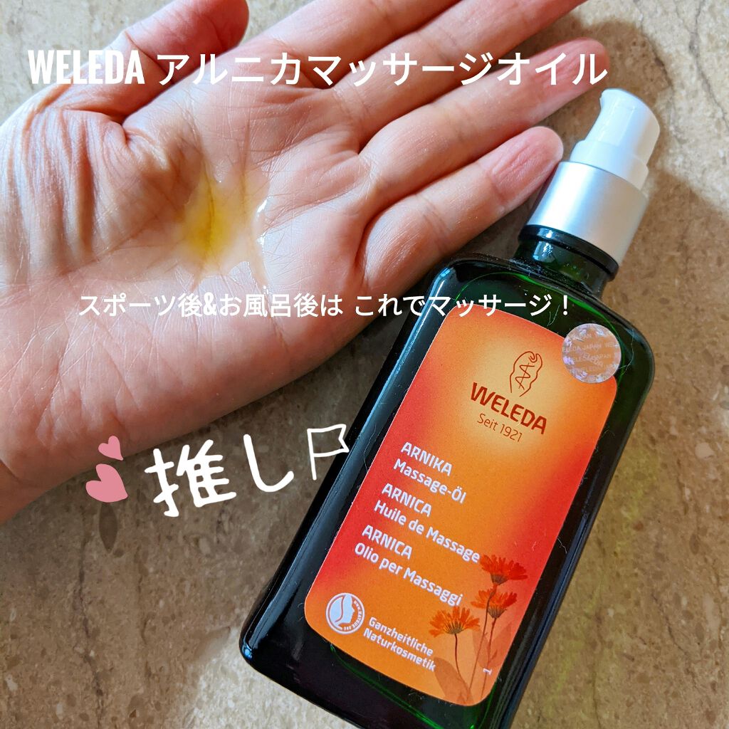 アルニカ マッサージオイル /WELEDA/ボディオイルを使ったクチコミ(1枚目)