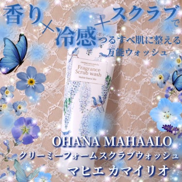 OHANA MAHAALO オハナマハロ　クリーミーフォームスクラブウォッシュのクチコミ「今日ご紹介するのは、オハナマハロの数量限定新作の香り、マヒエ カマイリオのスクラブウォッシュで.....」（1枚目）