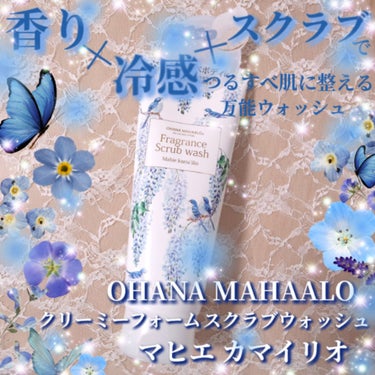 オハナマハロ　クリーミーフォームスクラブウォッシュ/OHANA MAHAALO/ボディスクラブを使ったクチコミ（1枚目）