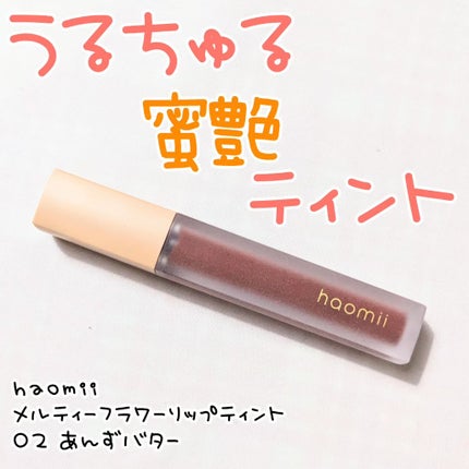 Melty flower lip tint/haomii/口紅を使ったクチコミ(1枚目)