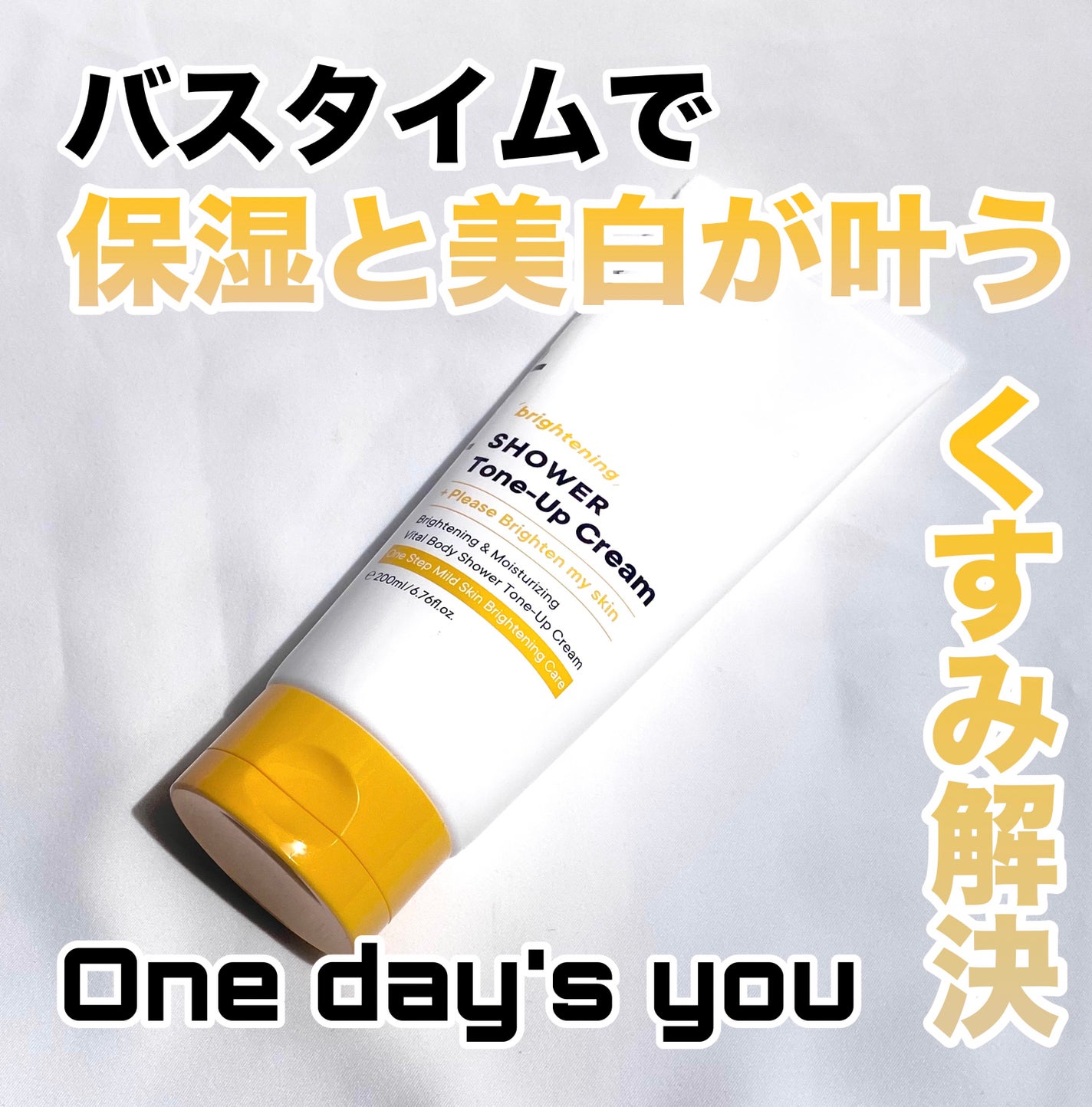 ブライトニングシャワートーンアップクリーム/One-day's you/ボディグッズを使ったクチコミ(1枚目)