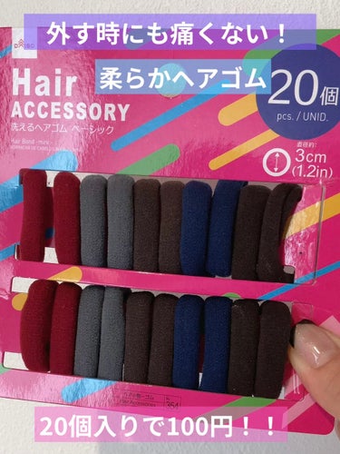 DAISO 洗えるヘアゴムのクチコミ「子供にまた買ってきて！と言われた商品。

シリコンゴムだと自分で縛り直すときに切れたりクルンク.....」（1枚目）