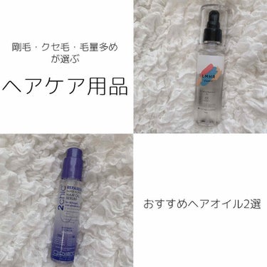 【ヘアオイルおすすめ2選】

①ルミナスヘア

こちらはSNSでかなり話題になっていましたよね！

話題になるのも分かる指通りと艶！
そして剛毛がまとまる！

ただし付け過ぎるとベタベタになるので注意を