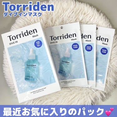 最近お気に入りのパック💆

------------------
Torriden
ダイブイン マスク
10枚
------------------

大人気のダイブインセラムがパックになったダイブイン マスク🫧

柔らかく薄めなシートで肌にぴったり密着し、しっかり保湿してくれます
寒くて乾燥する今の季節にぴったり！
最近1番お気に入りのシートマスクです💕

パックを貼って15分ほどおいておくのですが、その間セラムが乾くこともなくて良い◎
エッセンスを肌に馴染ませた後はベタつかずしっとり！
保湿はしたいけどベタベタするのは嫌なのですごく好きな使い心地でした✨

ダイブインセラムもいつか使ってみたいなと思っています！
肌の乾燥が気になる方はぜひ試してみてください🤍

#torriden #トリデン #ダイブインマスク #シートマスク #フェイスパック #スキンケア  #冬の大優勝ベースアイテム の画像 その0