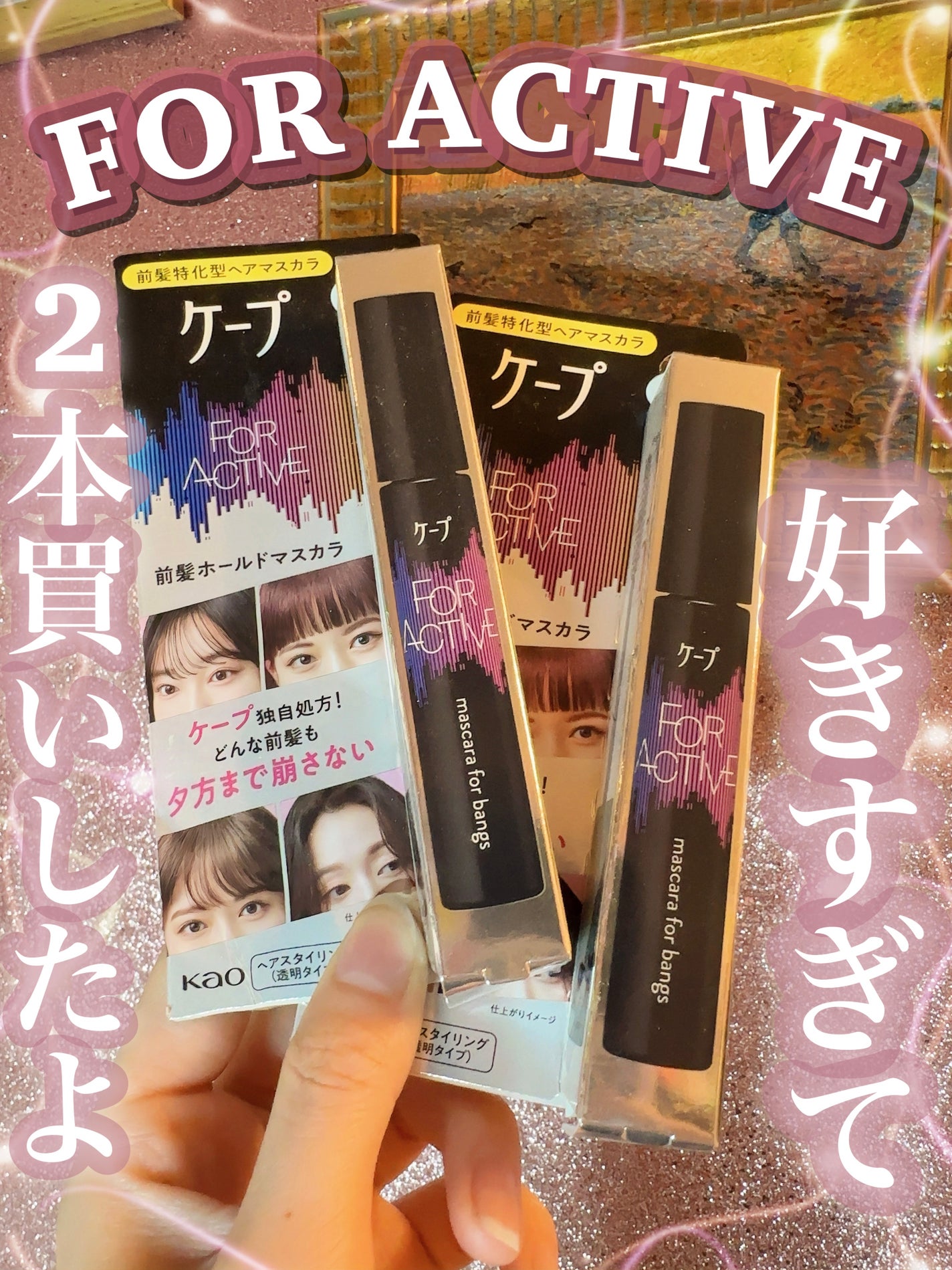 ケ-プ フォーアクティブ 前髪ホールドマスカラ/ケープ/ヘアジェルを使ったクチコミ(1枚目)