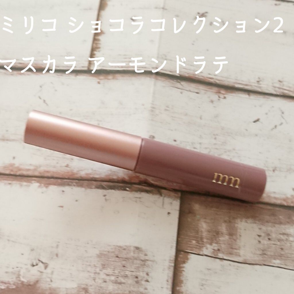 ミリコショコラコレクション2/ビューティーワールド/マスカラを使ったクチコミ（2枚目）