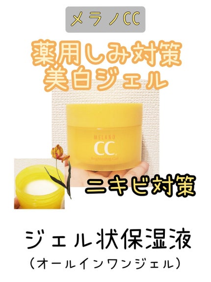 薬用しみ対策美白ジェル/メラノCC/フェイスクリームを使ったクチコミ(1枚目)