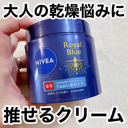 ニベア ロイヤルブルーボディクリーム うるおい密封ケア/ニベア/ボディクリームを使ったクチコミ(1枚目)
