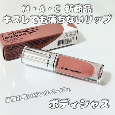 M·A·C ロックド キス インク リップカラー ボデイシャス（ディープ トーン ベージュ）/M・A・C/口紅を使ったクチコミ（1枚目）