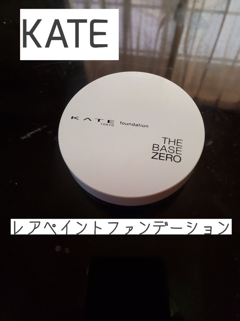 レアペイントファンデーション 04 やや濃いめの肌/KATE/クリーム・エマルジョンファンデーションを使ったクチコミ（1枚目）