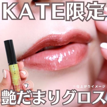 ミルキーウォータリーリップ/KATE/リップグロスを使ったクチコミ（1枚目）