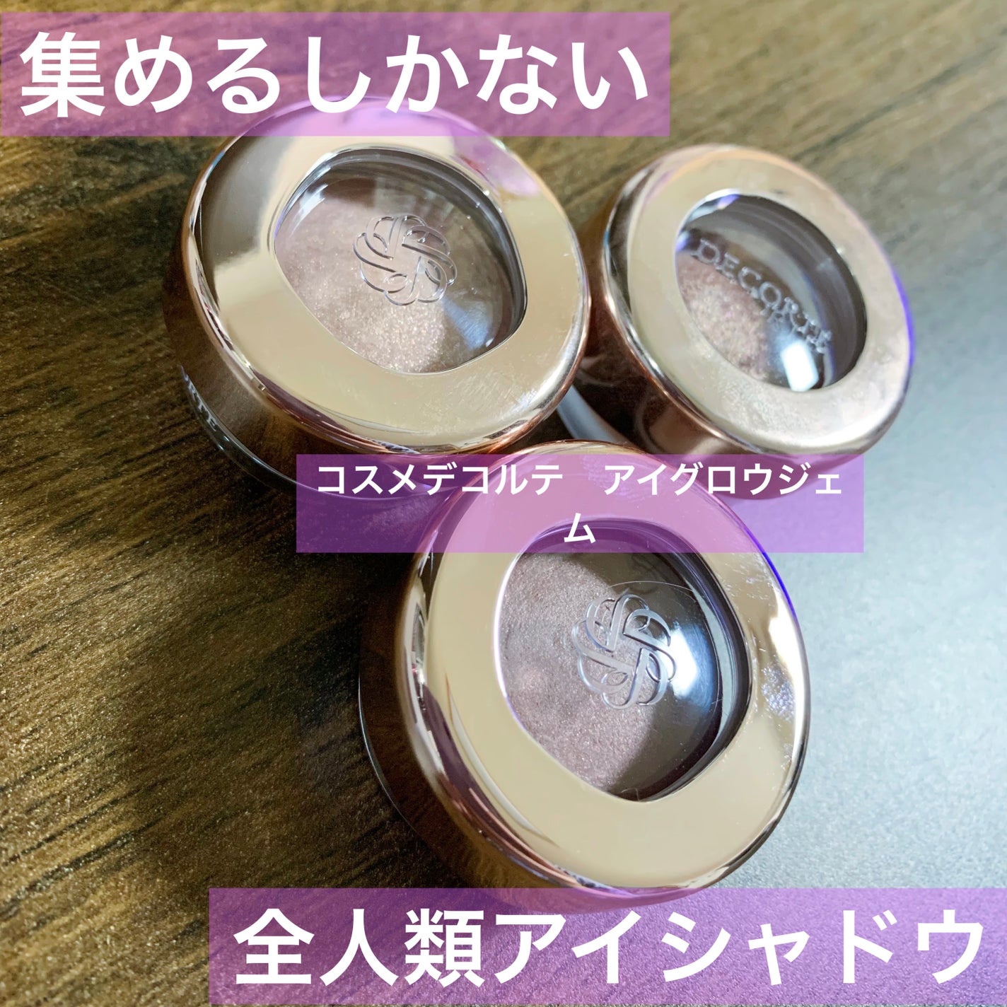 アイグロウ ジェム/DECORTÉ/ジェル・クリームアイシャドウを使ったクチコミ(1枚目)