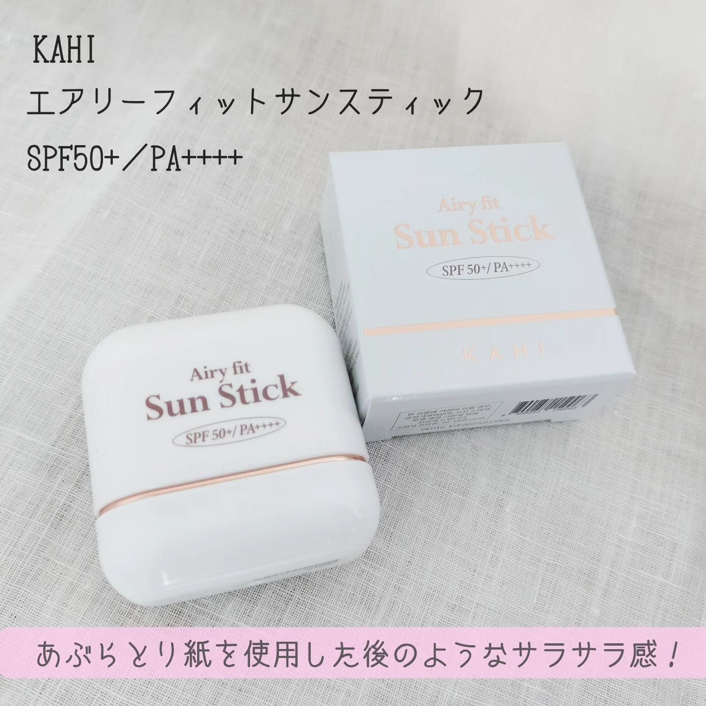 エアリーフィットサンスティック/KAHI/日焼け止めスティックを使ったクチコミ（1枚目）