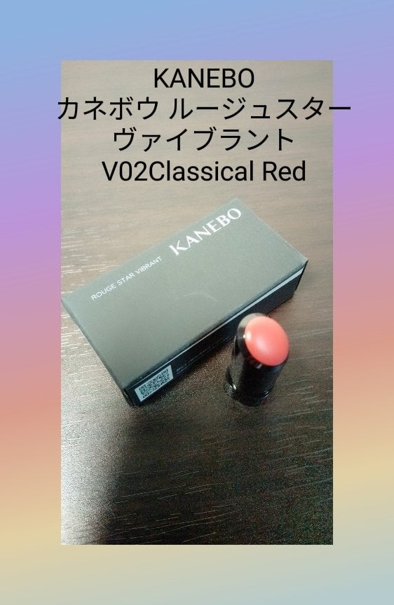 ルージュスターヴァイブラント/KANEBO/口紅を使ったクチコミ(1枚目)