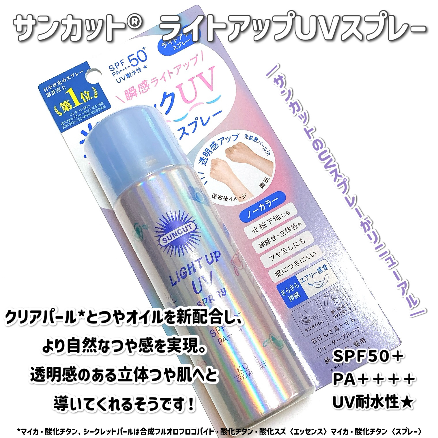 サンカットR ライトアップUV スプレー/サンカット®/日焼け止めミスト・スプレーを使ったクチコミ（2枚目）