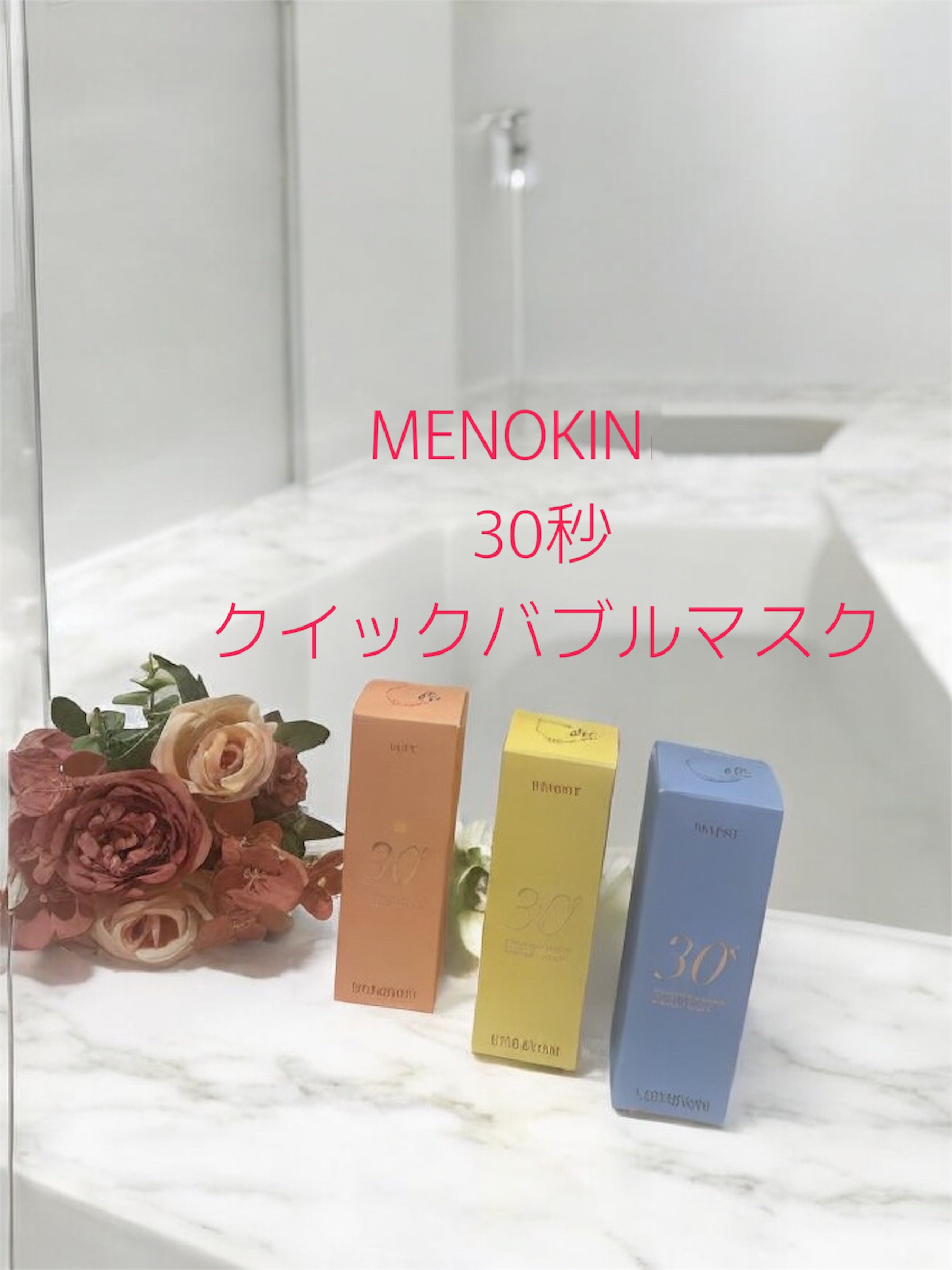 30秒クイックバブルマスク95ml リフト/MENOKIN/シートマスク・パックを使ったクチコミ（1枚目）