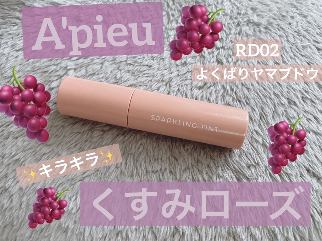 アピュー ジューシーパン スパークリングティント/A’pieu/口紅を使ったクチコミ（1枚目）