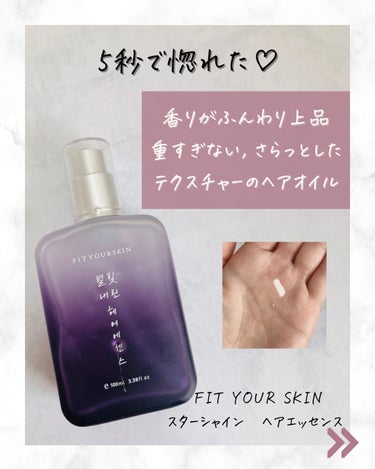 ヘアエッセンス/FIT YOUR SKIN/アウトバストリートメントを使ったクチコミ（3枚目）