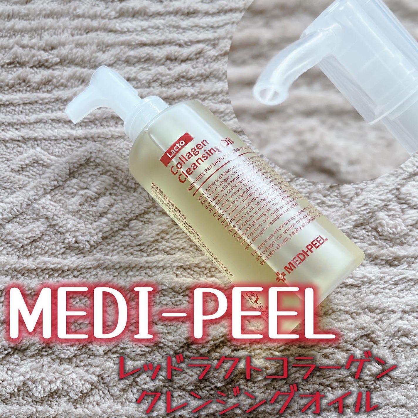 レッドラクトコラーゲンクレンジングオイル/MEDIPEEL/オイルクレンジングを使ったクチコミ(6枚目)
