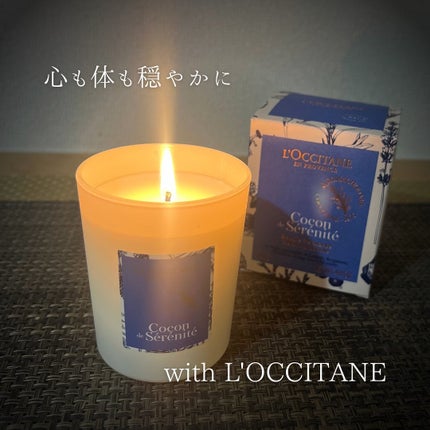 プロヴァンスアロマ センティッドキャンドル(リラクシング)/L'OCCITANE/アロマキャンドルを使ったクチコミ(5枚目)
