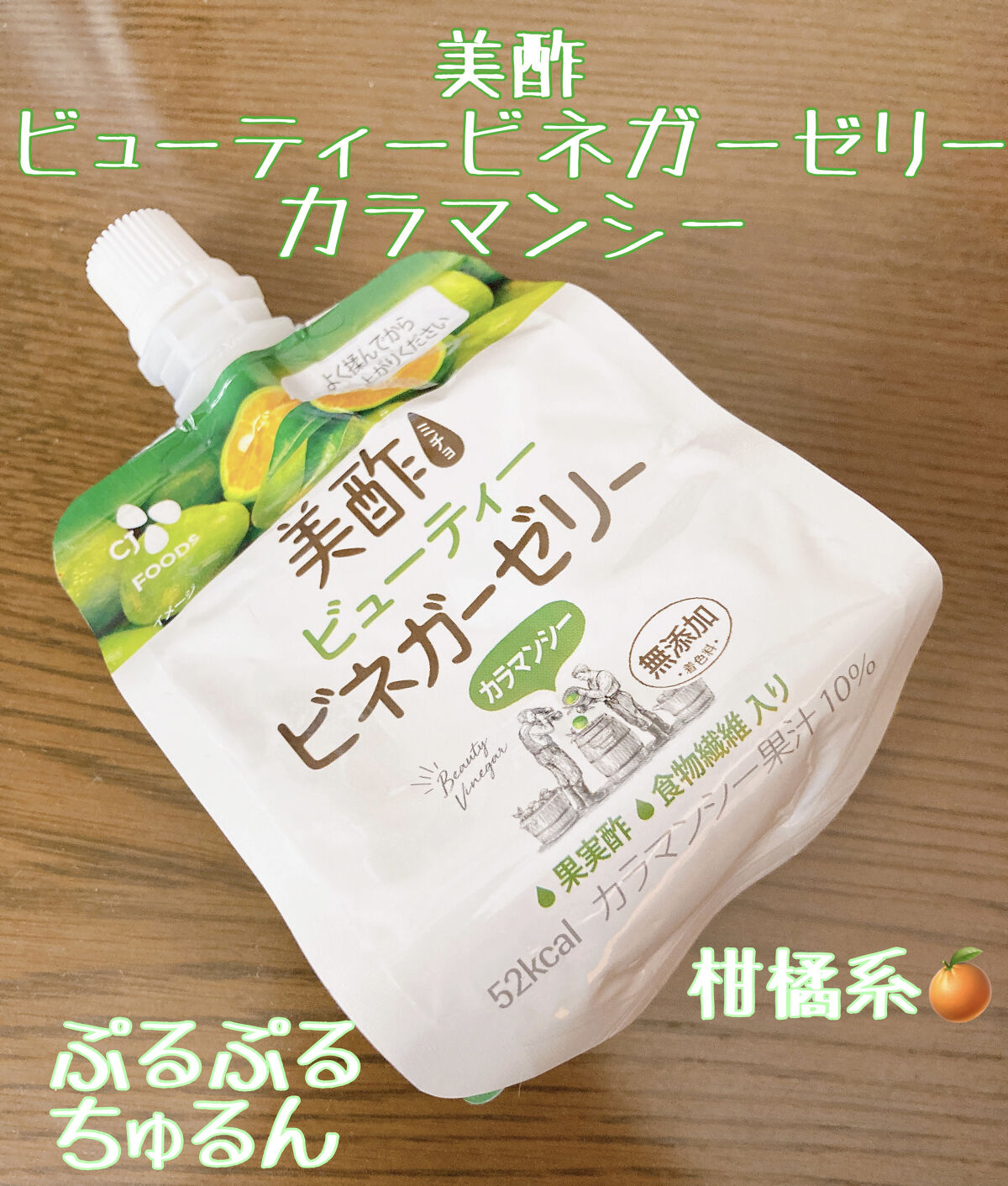 ぷるぷるビネガーゼリー/美酢(ミチョ)/ゼリー飲料を使ったクチコミ（1枚目）