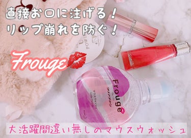 Frouge（フルージュ）/Frouge/マウスウォッシュ・スプレーを使ったクチコミ（1枚目）