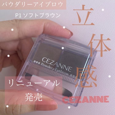 パウダリーアイブロウ/CEZANNE/パウダーアイブロウを使ったクチコミ（1枚目）