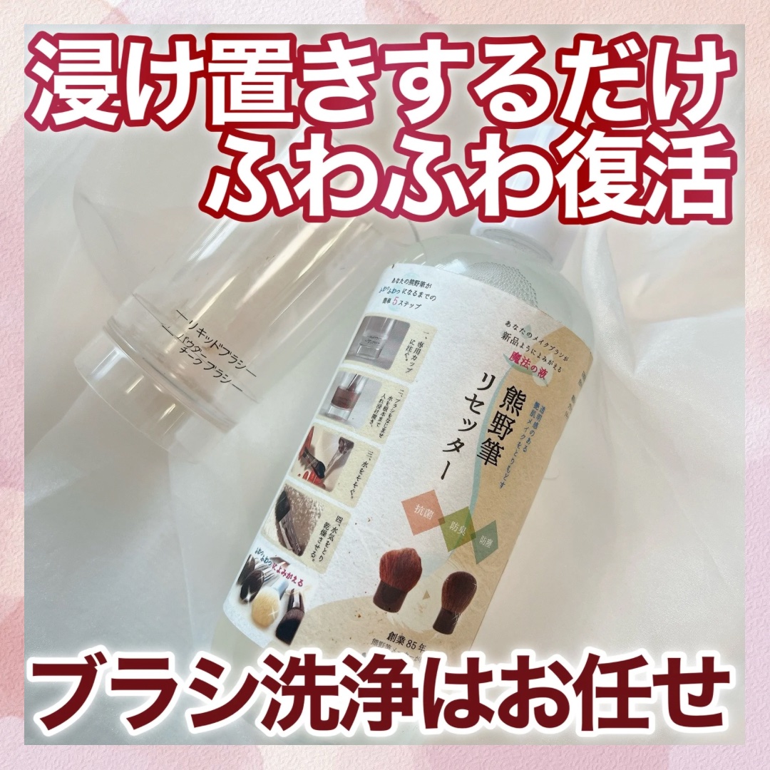 熊野筆リセッター/博雲堂/その他化粧小物を使ったクチコミ（1枚目）