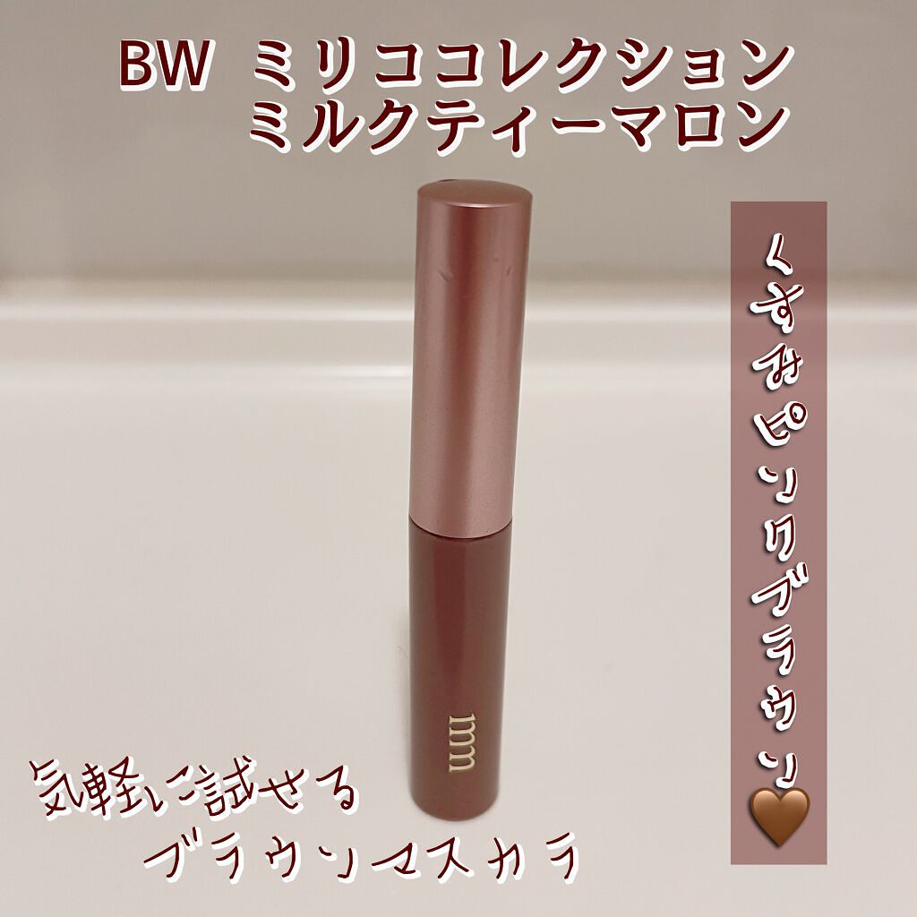 ミリコショコラコレクション 504 ミルクティーマロン/ビューティーワールド/マスカラを使ったクチコミ（1枚目）