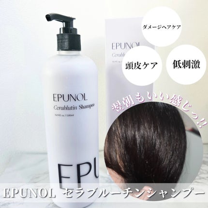 セラブルーチンシャンプー/Epunol/市販シャンプーを使ったクチコミ(1枚目)
