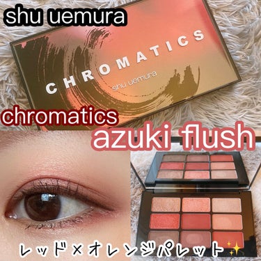 クロマティックス - アズキ フラッシュ/shu uemura/アイシャドウパレットを使ったクチコミ（1枚目）