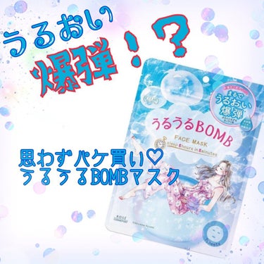 
LIPSを通して提供して頂きました！うるうるBOMBマスク！
パケがかわいい🥰思わずパケ買いしちゃう見た目❤️

保湿保湿保湿保湿保湿ーーーーーーー！！！！！！！！みたいな感じが前面に押し出されていて