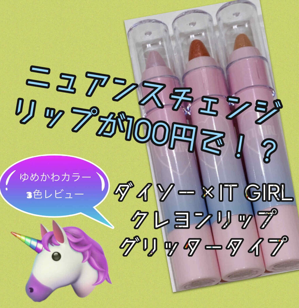 ダイソー×IT GIRL グリッタークレヨンリップ フェアリーシャイン/DAISO/口紅を使ったクチコミ（1枚目）