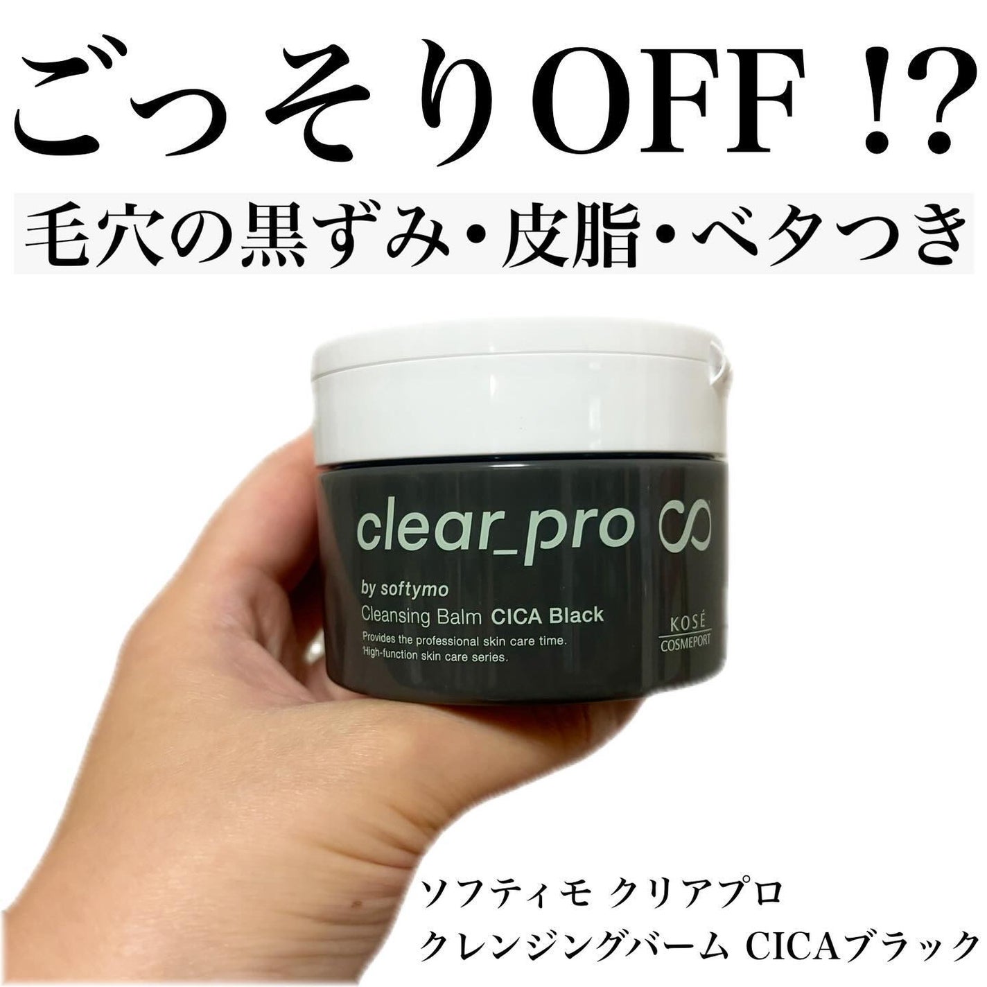 ソフティモ クリアプロ クレンジングバーム CICA ブラック/ソフティモ/クレンジングバームを使ったクチコミ(1枚目)