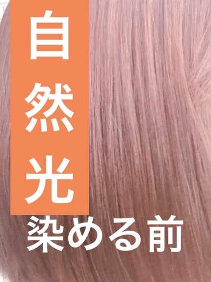 ミルクジャムヘアカラー/ルシードエル/ヘアカラーを使ったクチコミ(4枚目)