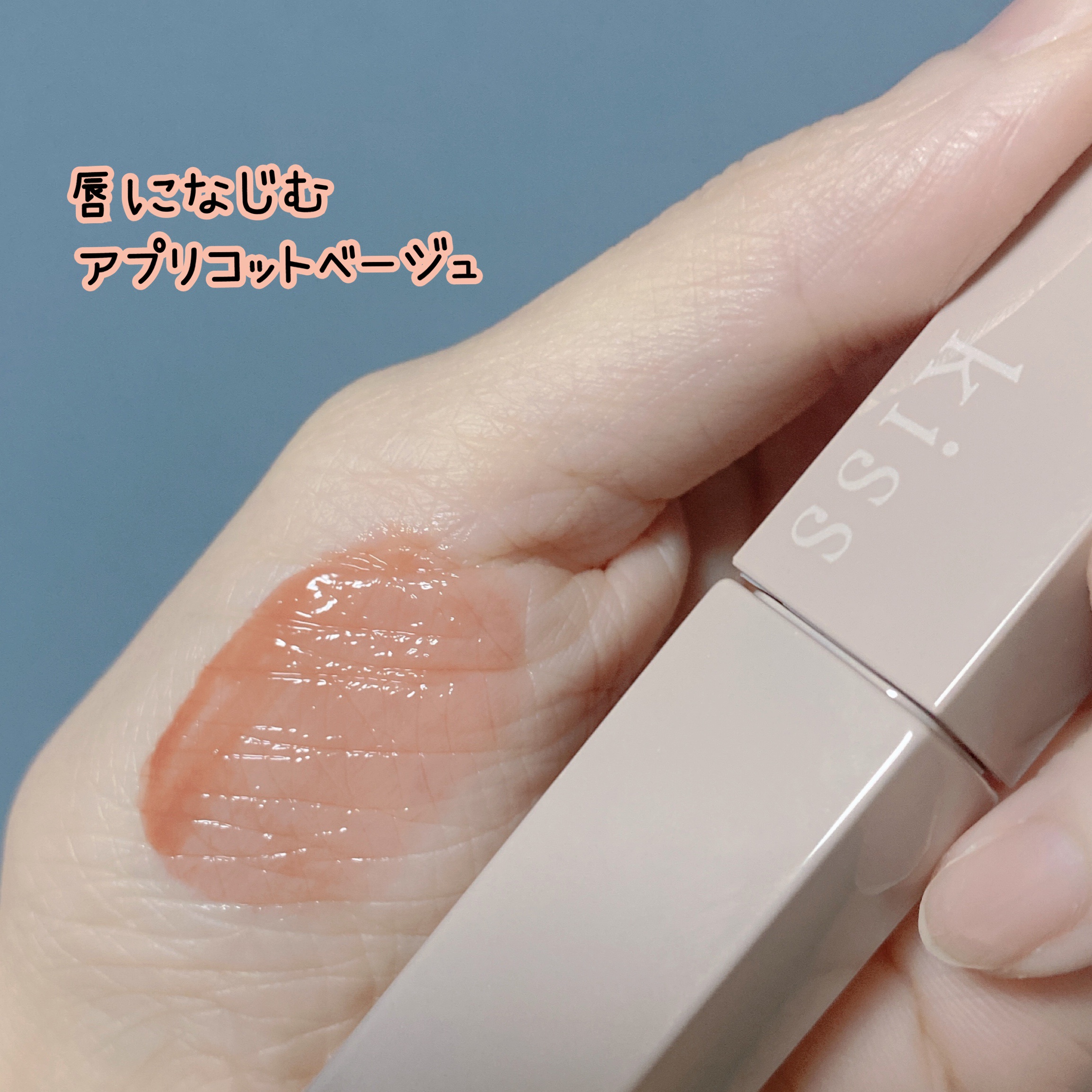 リップアーマー 08 肉球アプリコット/KiSS/口紅を使ったクチコミ（2枚目）