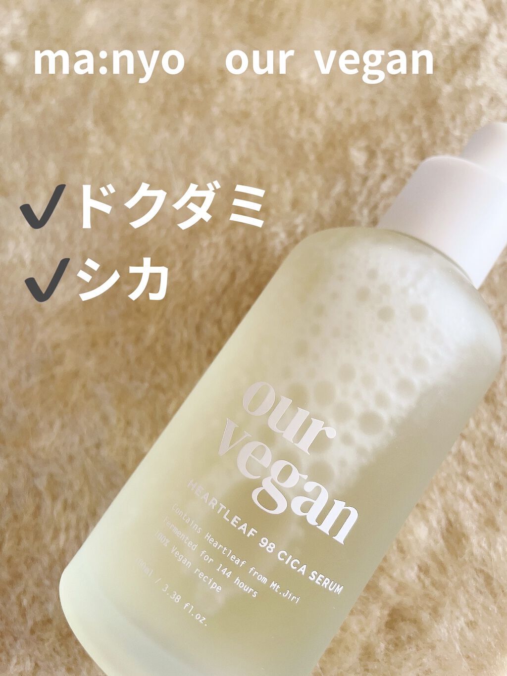 アワー ヴィーガン ドクダミ 98 セラム/manyo/美容液を使ったクチコミ（1枚目）