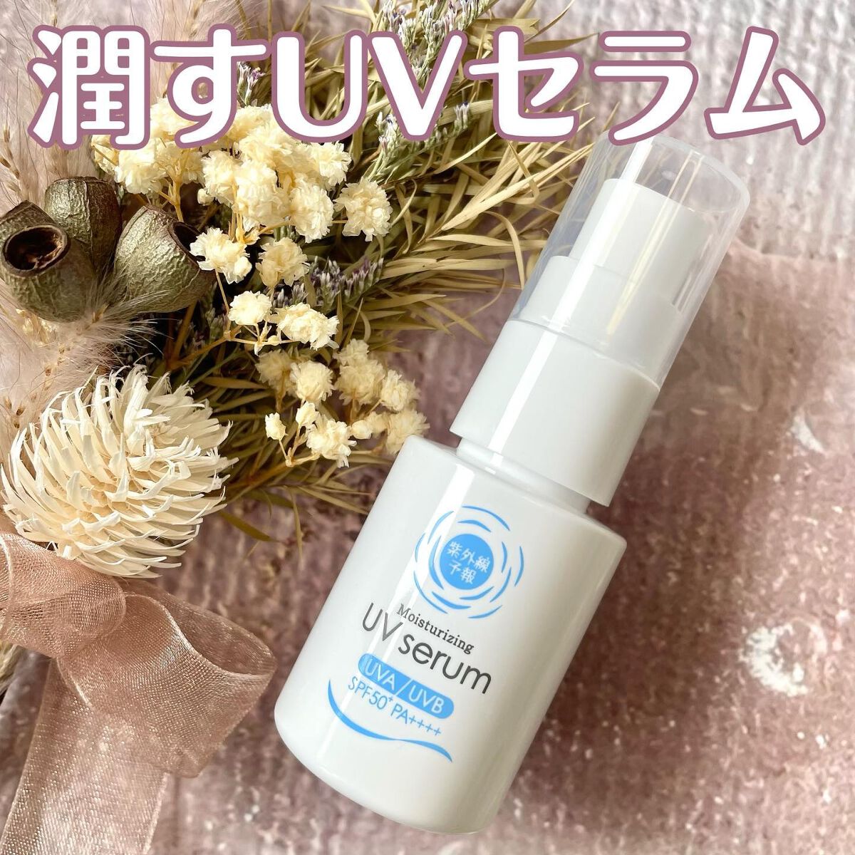 うるおす UV セラム M/紫外線予報/日焼け止めミルクを使ったクチコミ（1枚目）
