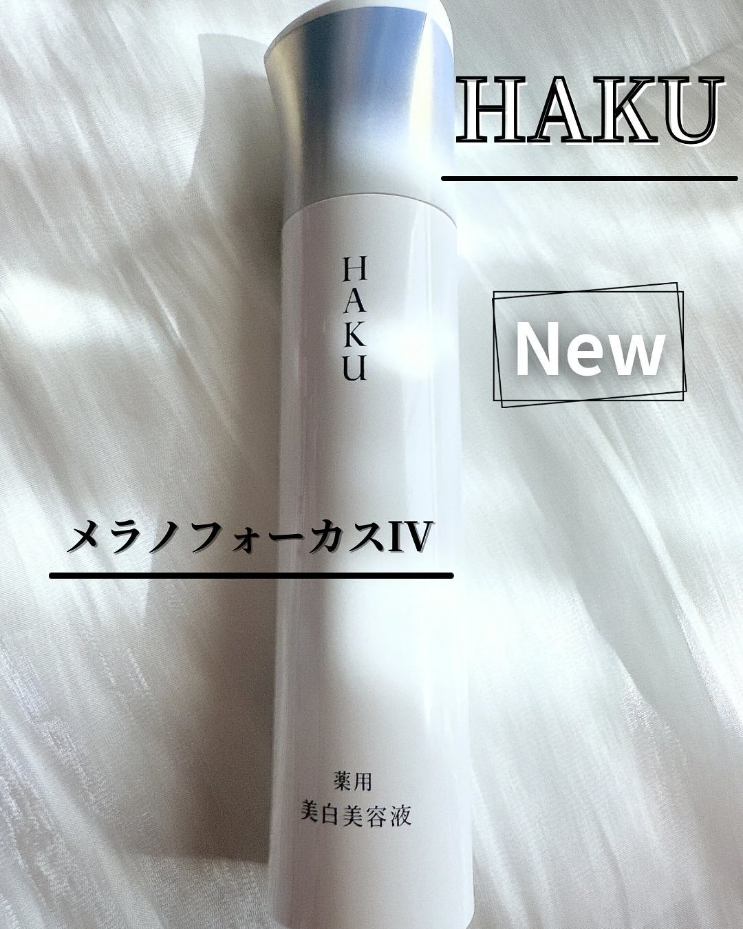 HAKU メラノフォーカスIV/HAKU/美容液を使ったクチコミ(1枚目)