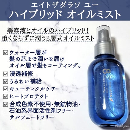 ユー CBD&デュアルレイヤー ハイブリッド オイルミスト/エイトザタラソ/ヘアミストを使ったクチコミ(2枚目)