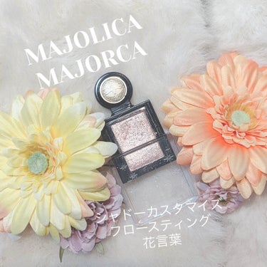 シャドーカスタマイズ (フローティング) BR701 花言葉/MAJOLICA MAJORCA/シングルアイシャドウの画像