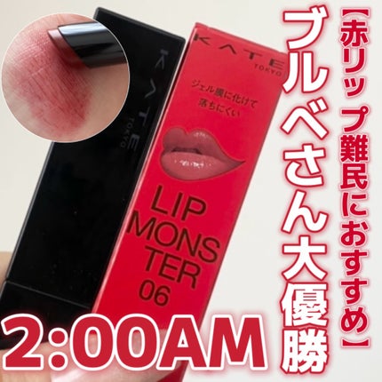 ケイト リップモンスター/KATE/口紅を使ったクチコミ(1枚目)